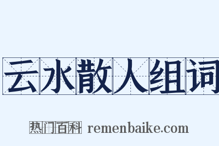 云水散人组词是什么意思的图片